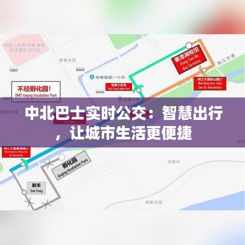 中北巴士实时公交：智慧出行，让城市生活更便捷