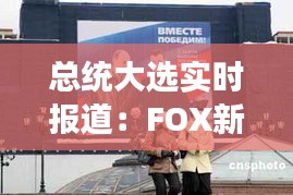 总统大选实时报道：FOX新闻频道带你直击选举现场