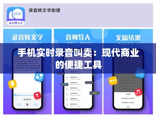 手机实时录音叫卖：现代商业的便捷工具