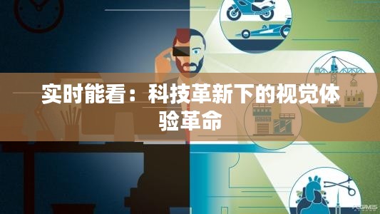 实时能看：科技革新下的视觉体验革命