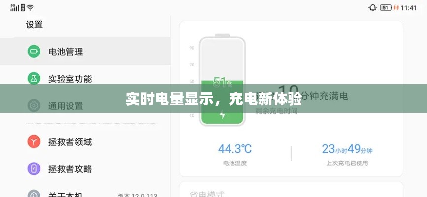实时电量显示，充电新体验