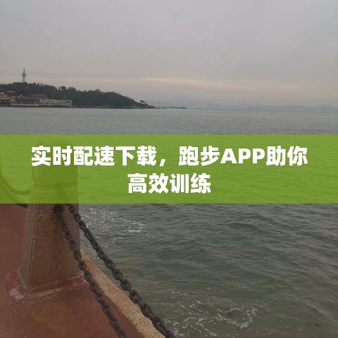 实时配速下载，跑步APP助你高效训练