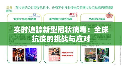 实时追踪新型冠状病毒：全球抗疫的挑战与应对