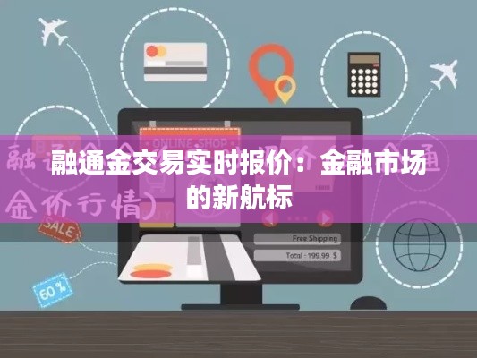 融通金交易实时报价：金融市场的新航标