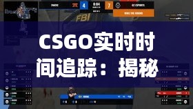 CSGO实时时间追踪：揭秘最佳观看平台与技巧