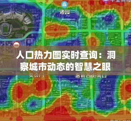 人口热力图实时查询：洞察城市动态的智慧之眼