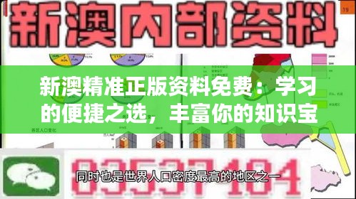 新澳精准正版资料免费：学习的便捷之选，丰富你的知识宝库