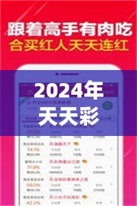 2024年天天彩免费资料＂：彩市资讯的聚宝盆，开启财富之门