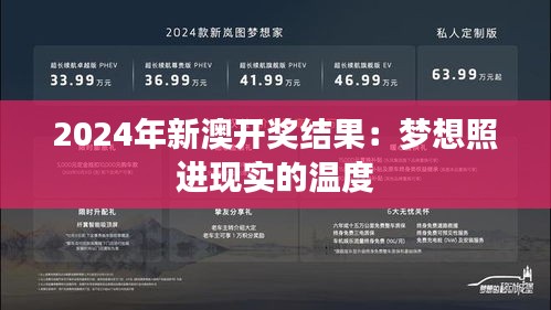 2024年新澳开奖结果：梦想照进现实的温度