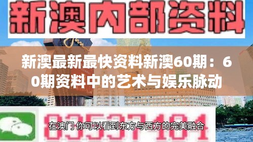 新澳最新最快资料新澳60期：60期资料中的艺术与娱乐脉动