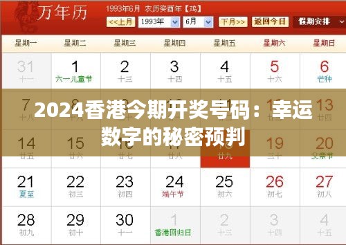 2024香港今期开奖号码：幸运数字的秘密预判