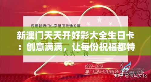 新澳门天天开好彩大全生日卡：创意满满，让每份祝福都特别