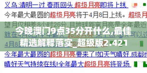 今晚澳门9点35分开什么,最佳精选解释落实_超级版2.421