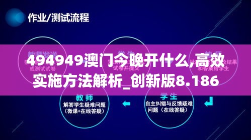 494949澳门今晚开什么,高效实施方法解析_创新版8.186