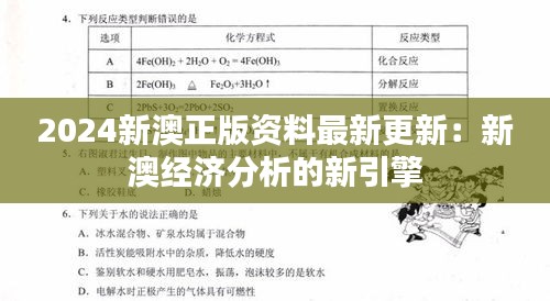 2024新澳正版资料最新更新：新澳经济分析的新引擎