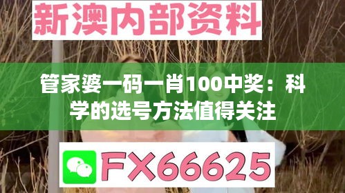 管家婆一码一肖100中奖：科学的选号方法值得关注