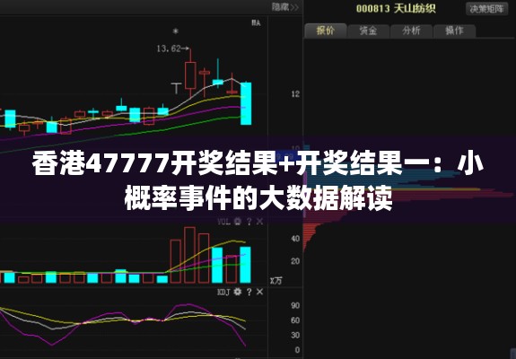 香港47777开奖结果+开奖结果一：小概率事件的大数据解读