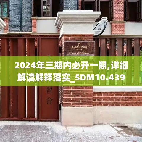 2024年三期内必开一期,详细解读解释落实_5DM10.439