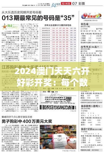 2024澳门天天六开好彩开奖：每个数字都有故事