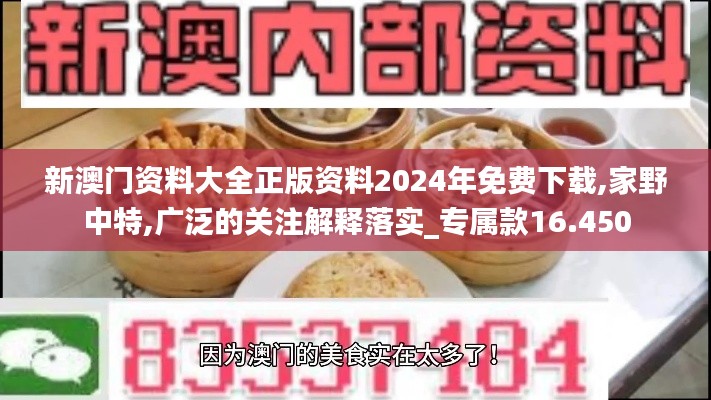 新澳门资料大全正版资料2024年免费下载,家野中特,广泛的关注解释落实_专属款16.450