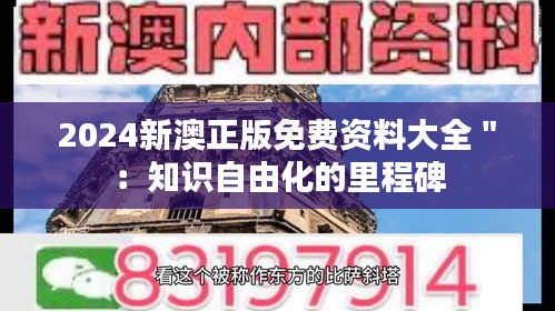 2024新澳正版免费资料大全＂：知识自由化的里程碑