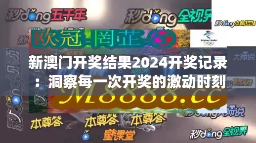 新澳门开奖结果2024开奖记录：洞察每一次开奖的激动时刻