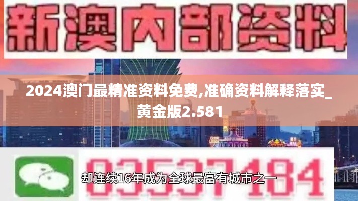 2024澳门最精准资料免费,准确资料解释落实_黄金版2.581