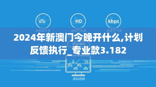 2024年新澳门今晚开什么,计划反馈执行_专业款3.182