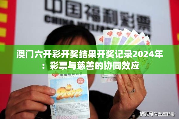 澳门六开彩开奖结果开奖记录2024年：彩票与慈善的协同效应