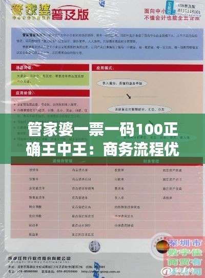 管家婆一票一码100正确王中王：商务流程优化的专家