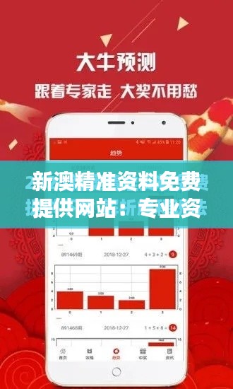 新澳精准资料免费提供网站：专业资讯的免费乐园