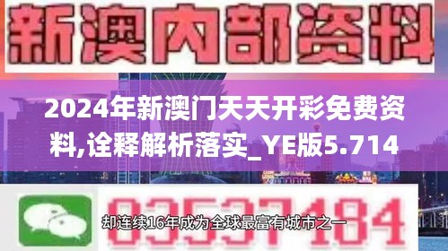 2024年新澳门天天开彩免费资料,诠释解析落实_YE版5.714