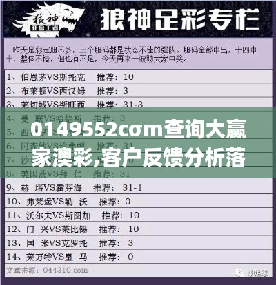 0149552cσm查询大赢家澳彩,客户反馈分析落实_Tizen12.800