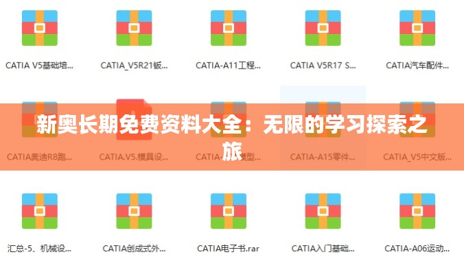 新奥长期免费资料大全：无限的学习探索之旅