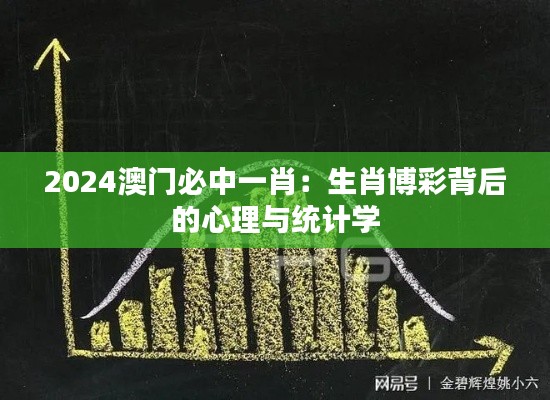 2024澳门必中一肖：生肖博彩背后的心理与统计学