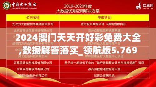 2024澳门天天开好彩免费大全,数据解答落实_领航版5.769