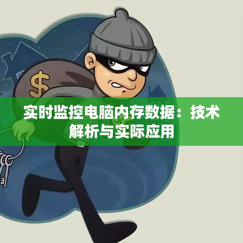 实时监控电脑内存数据：技术解析与实际应用