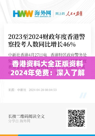 香港资料大全正版资料2024年免费：深入了解香港政策与法律