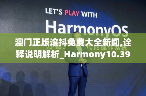 澳门正版滚抖免费大全新闻,诠释说明解析_Harmony10.391