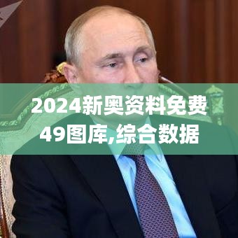 2024新奥资料免费49图库,综合数据解析说明_UHD3.529