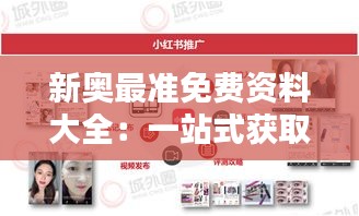 新奥最准免费资料大全：一站式获取高品质教育资源