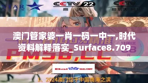 澳门管家婆一肖一码一中一,时代资料解释落实_Surface8.709