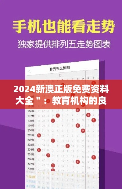 2024新澳正版免费资料大全＂：教育机构的良心之作