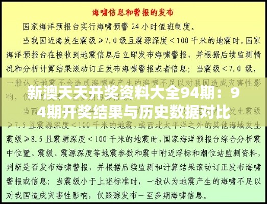 新澳天天开奖资料大全94期：94期开奖结果与历史数据对比