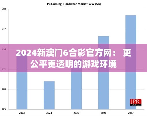 2024新澳门6合彩官方网： 更公平更透明的游戏环境