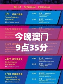 今晚澳门9点35分开奖结果：幸运儿即将诞生