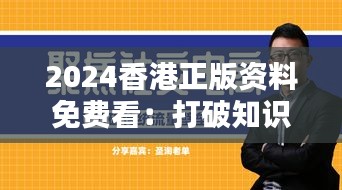 2024香港正版资料免费看：打破知识壁垒的新浪潮