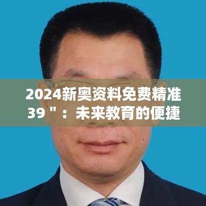 2024新奥资料免费精准39＂：未来教育的便捷途径