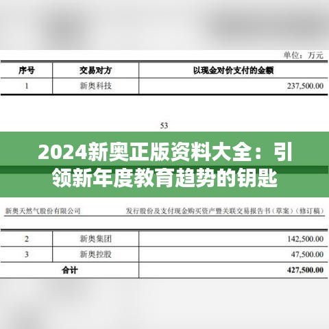 2024新奥正版资料大全：引领新年度教育趋势的钥匙