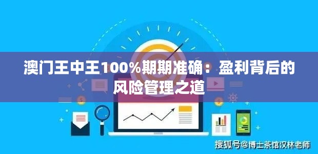 澳门王中王100%期期准确：盈利背后的风险管理之道